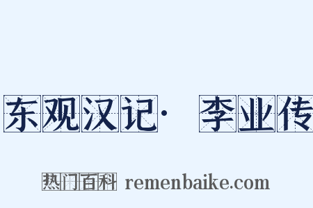 东观汉记·李业传是什么意思的图片